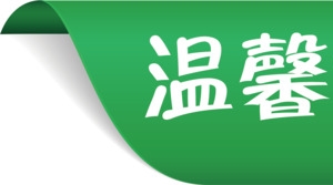 标签淘宝温馨提示