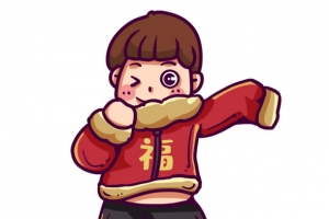 一个正在穿衣服的男生年俗