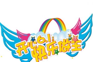 开心六一