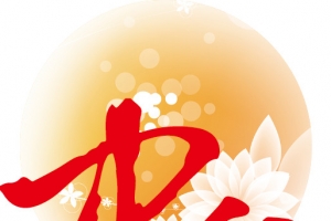 中秋艺术字