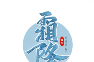 霜降艺术字底纹元素图