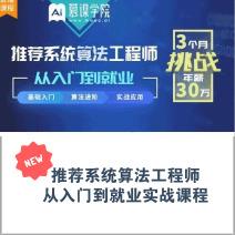 推荐系统算法工程师，从入门到就业全程实战课程