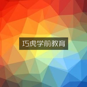 巧虎优质学前教育