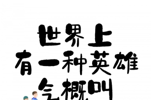 父亲节 动漫 漫画 毛笔字