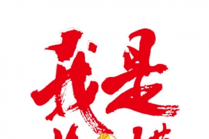 我是劳模艺术字