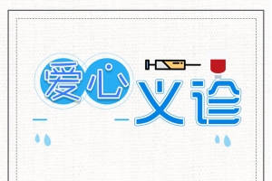 公益爱心义诊活动