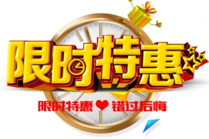 限时特惠
