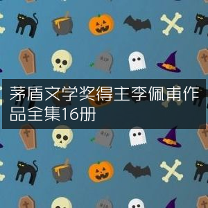 茅盾文学奖得主李佩甫16册作品全集精选