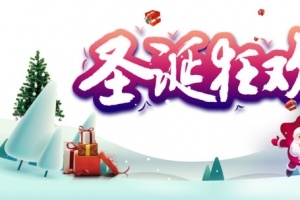 圣诞狂欢圣诞礼物圣诞老人雪地雪花