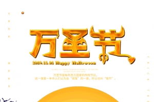 万圣节不给糖就鬼混