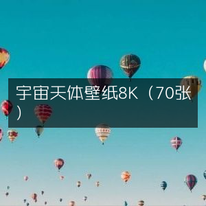 8K超高清宇宙天体壁纸合集（70张）