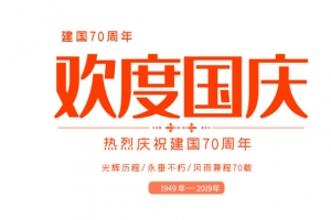 建国70周年欢度国庆盛会华诞