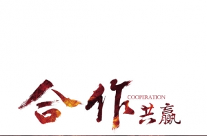 合作共赢