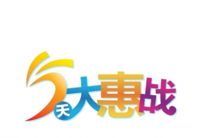 5天大惠战