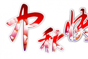 中秋快乐