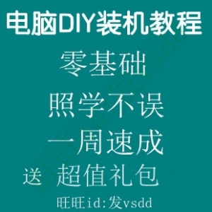 三天精通电脑组装，零基础DIY计算机自学教程，完整视频教学