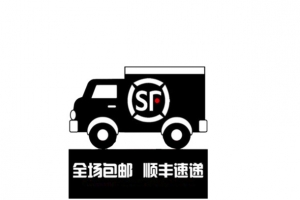 顺丰包邮