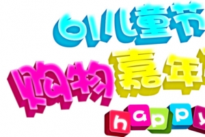 六一儿童节艺术字