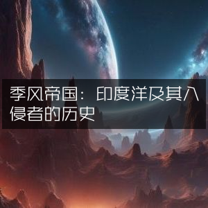 季风帝国，印度洋及其历史征服者的纪事