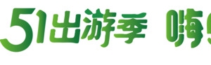 五一出游季 嗨购五一