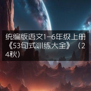 统编版语文1-6年级上册24年秋季《53句式训练宝典》