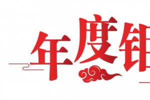 新年年度钜惠
