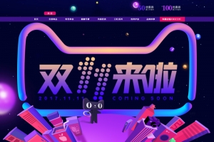 双11来了家电数码促销店铺首页