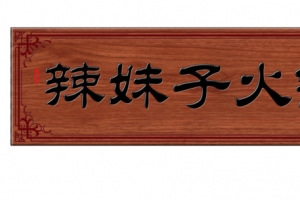 火锅店门头