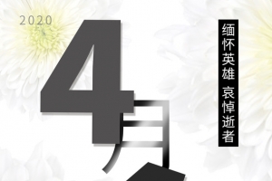 清明，缅怀英雄