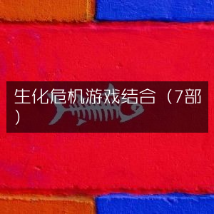 生化危机游戏系列（共7部）完美融合