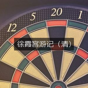 徐霞客游记（清代）|古典文学集