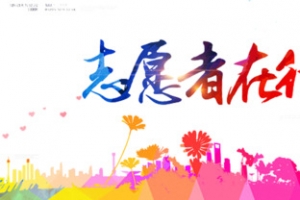 志愿者行动