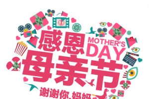 母亲节素材