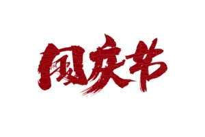 十一国庆节书法艺术字