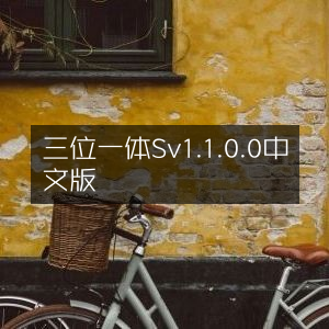 三位一体中文版S v1.1.0.0