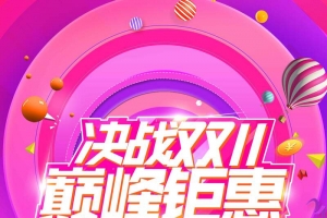 决战双十一巅峰钜惠宣传