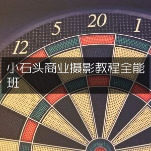 小石头商业摄影全能教程班