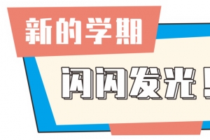 新的学期闪闪发光