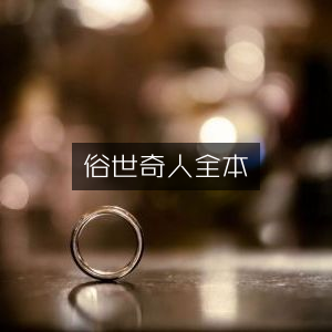 俗世奇人完整版，文学艺术必读之书