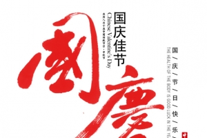 红色国庆字体