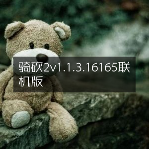 骑砍2 1.1.3.16165联机版体验