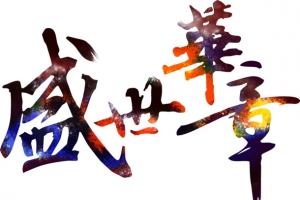 盛世华章字体设计