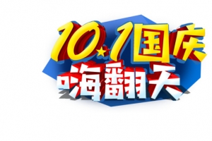 10.1嗨翻天艺术字元素