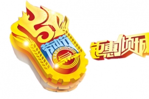 金色五一钜惠倾城
