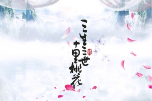 三生三世十里桃花唯美风仙气十足背景分素材