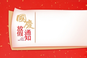国庆中秋节放假通知红色banner