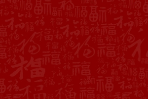 福字底纹背景图