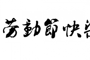 劳动节快乐