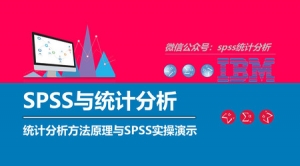 SPSS数据分析视频教程，全集完结，轻松掌握统计技巧！
