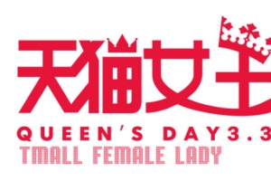 天猫女王节